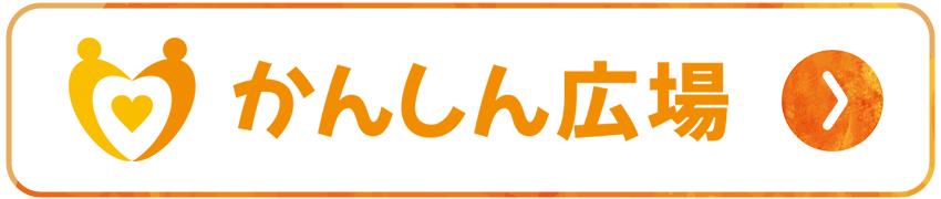 かんしん広場 かんしん広場