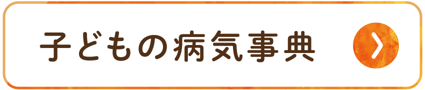 子どもの病気事典 子どもの病気事典
